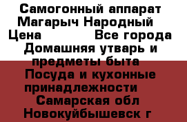 Самогонный аппарат Магарыч Народный › Цена ­ 6 100 - Все города Домашняя утварь и предметы быта » Посуда и кухонные принадлежности   . Самарская обл.,Новокуйбышевск г.